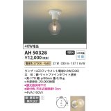 コイズミ照明　AH50328　小型シーリング LEDランプ交換可能型 非調光 電球色 直・壁取付 傾斜天井対応 ホワイト