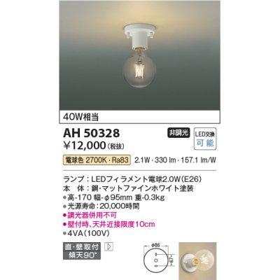 画像1: コイズミ照明　AH50328　小型シーリング LEDランプ交換可能型 非調光 電球色 直・壁取付 傾斜天井対応 ホワイト