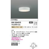 コイズミ照明　AH50425　小型シーリング LED一体型 非調光 電球色 直・壁取付 傾斜天井対応 ホワイト