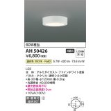 【数量限定特価】コイズミ照明　AH50426　小型シーリング LED一体型 非調光 温白色 直・壁取付 傾斜天井対応 ホワイト