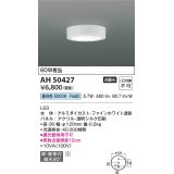 コイズミ照明　AH50427　小型シーリング LED一体型 非調光 昼白色 直・壁取付 傾斜天井対応 ホワイト