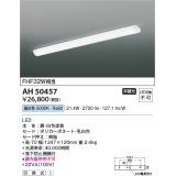 【数量限定特価】コイズミ照明　AH50457　キッチンライト LED一体型 非調光 昼白色 引掛式