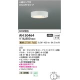 コイズミ照明　AH50464　小型シーリング LED一体型 非調光 電球色 人感センサ付 ON-OFFタイプ ホワイト