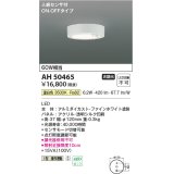 コイズミ照明　AH50465　小型シーリング LED一体型 非調光 温白色 人感センサ付 ON-OFFタイプ ホワイト