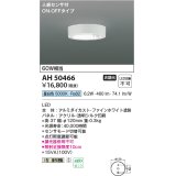 コイズミ照明　AH50466　小型シーリング LED一体型 非調光 昼白色 人感センサ付 ON-OFFタイプ ホワイト