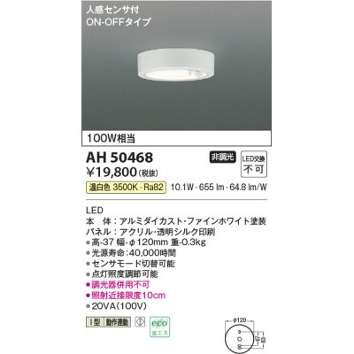 画像1: コイズミ照明　AH50468　小型シーリング LED一体型 非調光 温白色 人感センサ付 ON-OFFタイプ ホワイト