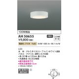 コイズミ照明　AH50655　小型シーリング LED一体型 非調光 電球色 直・壁取付 傾斜天井対応 ホワイト