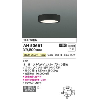 画像1: コイズミ照明　AH50661　小型シーリング LED一体型 非調光 温白色 直・壁取付 傾斜天井対応 ブラック