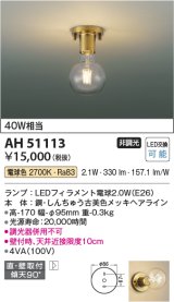 コイズミ照明　AH51113　小型シーリング 非調光 LEDランプ 電球色