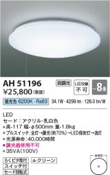 コイズミ照明　AH51196　シーリングライト 8畳 段調光 スイッチ付 LED一体型 昼光色 [♭]