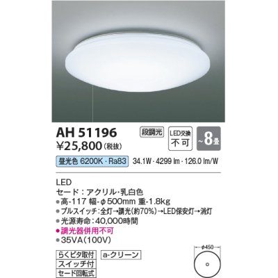 画像1: コイズミ照明　AH51196　シーリングライト 8畳 段調光 スイッチ付 LED一体型 昼光色 [♭]