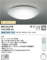 コイズミ照明　AH51219　シーリングライト 10畳 調光 リモコン付属 LED一体型 昼白色 [♭]