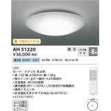 コイズミ照明　AH51220　シーリングライト 8畳 調光 リモコン付属 LED一体型 昼白色 [♭]