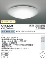 コイズミ照明　AH51220　シーリングライト 8畳 調光 リモコン付属 LED一体型 昼白色 [♭]