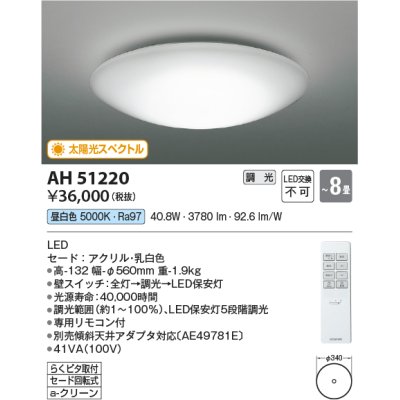 画像1: コイズミ照明　AH51220　シーリングライト 8畳 調光 リモコン付属 LED一体型 昼白色 [♭]