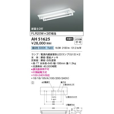 画像1: コイズミ照明　AH51625(ランプ同梱)　ベースライト 非調光 直管形LED 昼白色 電源内蔵