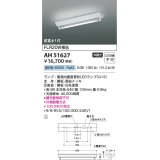 コイズミ照明　AH51627(ランプ同梱)　ベースライト 非調光 直管形LED 昼白色 電源内蔵