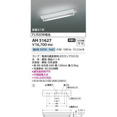 画像1: コイズミ照明　AH51627(ランプ同梱)　ベースライト 非調光 直管形LED 昼白色 電源内蔵