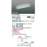 コイズミ照明　AH51629(ランプ同梱)　ベースライト 非調光 直管形LED 昼白色 電源内蔵