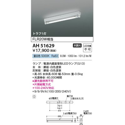 画像1: コイズミ照明　AH51629(ランプ同梱)　ベースライト 非調光 直管形LED 昼白色 電源内蔵