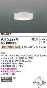 コイズミ照明　AH52274　導光板薄型シーリングライト LED一体型 直・壁取付 傾斜天井対応 位相調光 電球色 ファインホワイト