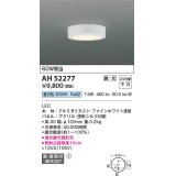 コイズミ照明　AH52277　導光板薄型シーリングライト LED一体型 直・壁取付 傾斜天井対応 位相調光 昼白色 ファインホワイト