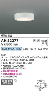 コイズミ照明　AH52277　導光板薄型シーリングライト LED一体型 直・壁取付 傾斜天井対応 位相調光 昼白色 ファインホワイト