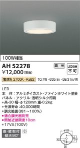 コイズミ照明　AH52278　導光板薄型シーリングライト LED一体型 直・壁取付 傾斜天井対応 位相調光 電球色 ファインホワイト