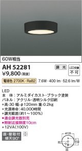 コイズミ照明　AH52281　導光板薄型シーリングライト LED一体型 直・壁取付 傾斜天井対応 位相調光 電球色 ブラック