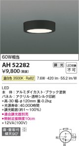 コイズミ照明　AH52282　導光板薄型シーリングライト LED一体型 直・壁取付 傾斜天井対応 位相調光 温白色 ブラック