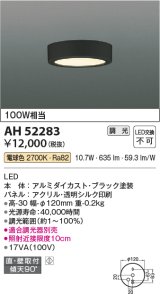 コイズミ照明　AH52283　導光板薄型シーリングライト LED一体型 直・壁取付 傾斜天井対応 位相調光 電球色 ブラック