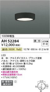 コイズミ照明　AH52284　導光板薄型シーリングライト LED一体型 直・壁取付 傾斜天井対応 位相調光 温白色 ブラック