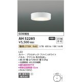 コイズミ照明　AH52285　薄型シーリングライト LED一体型 直・壁取付 傾斜天井対応 非調光 電球色 ファインホワイト [￡]