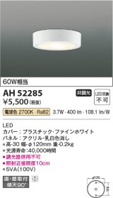 コイズミ照明　AH52285　薄型シーリングライト LED一体型 直・壁取付 傾斜天井対応 非調光 電球色 ファインホワイト [￡]