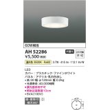 コイズミ照明　AH52286　薄型シーリングライト LED一体型 直・壁取付 傾斜天井対応 非調光 温白色 ファインホワイト [￡]