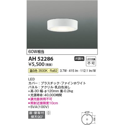 画像1: コイズミ照明　AH52286　薄型シーリングライト LED一体型 直・壁取付 傾斜天井対応 非調光 温白色 ファインホワイト [￡]