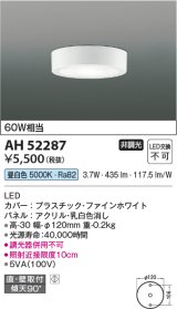 コイズミ照明　AH52287　薄型シーリングライト LED一体型 直・壁取付 傾斜天井対応 非調光 昼白色 ファインホワイト