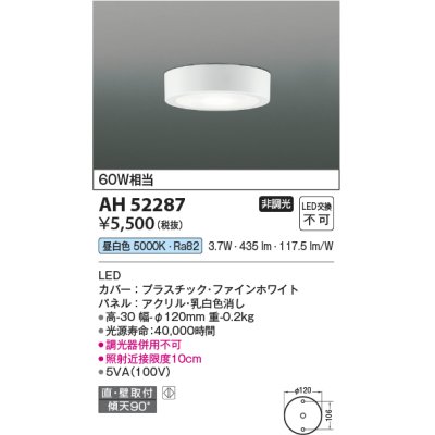 画像1: コイズミ照明　AH52287　薄型シーリングライト LED一体型 直・壁取付 傾斜天井対応 非調光 昼白色 ファインホワイト