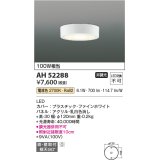 コイズミ照明　AH52288　薄型シーリングライト LED一体型 直・壁取付 傾斜天井対応 非調光 電球色 ファインホワイト