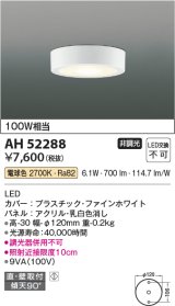 コイズミ照明　AH52288　薄型シーリングライト LED一体型 直・壁取付 傾斜天井対応 非調光 電球色 ファインホワイト