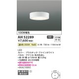 コイズミ照明　AH52289　薄型シーリングライト LED一体型 直・壁取付 傾斜天井対応 非調光 温白色 ファインホワイト