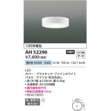 コイズミ照明　AH52290　薄型シーリングライト LED一体型 直・壁取付 傾斜天井対応 非調光 昼白色 ファインホワイト