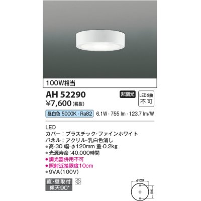 画像1: コイズミ照明　AH52290　薄型シーリングライト LED一体型 直・壁取付 傾斜天井対応 非調光 昼白色 ファインホワイト