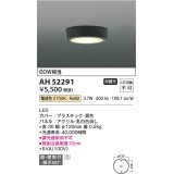 コイズミ照明　AH52291　薄型シーリングライト LED一体型 直・壁取付 傾斜天井対応 非調光 電球色 黒色