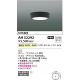 コイズミ照明　AH52292　薄型シーリングライト LED一体型 直・壁取付 傾斜天井対応 非調光 温白色 黒色