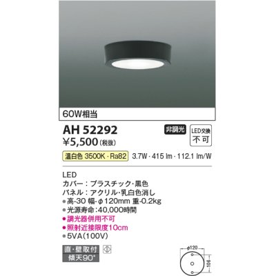 画像1: コイズミ照明　AH52292　薄型シーリングライト LED一体型 直・壁取付 傾斜天井対応 非調光 温白色 黒色