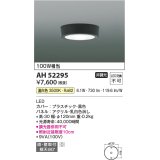 コイズミ照明　AH52295　薄型シーリングライト LED一体型 直・壁取付 傾斜天井対応 非調光 温白色 黒色