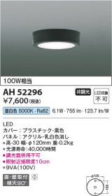 コイズミ照明　AH52296　薄型シーリングライト LED一体型 直・壁取付 傾斜天井対応 非調光 昼白色 黒色