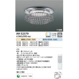 コイズミ照明　AH52379　シャンデリア 12畳 Fit調色 専用リモコン付 電気工事不要タイプ LED一体型 Tricklare [♭]