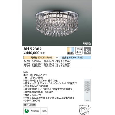 画像1: コイズミ照明　AH52382　シャンデリア 8畳 Fit調色 専用リモコン付 電気工事不要タイプ LED一体型 Tricklare [♭]